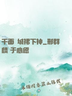 千面傾城裙下神